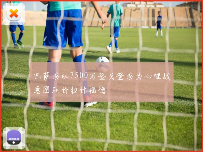 巴萨或以7500万签戈登或为心理战意图压价拉什福德