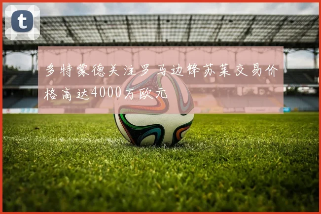 多特蒙德关注罗马边锋苏莱交易价格高达4000万欧元