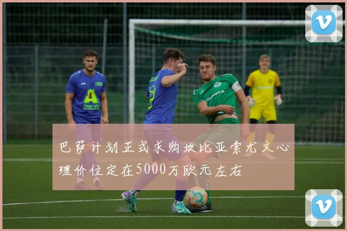 巴萨计划正式求购坎比亚索尤文心理价位定在5000万欧元左右
