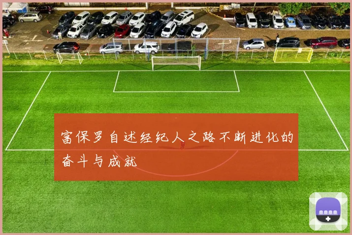 富保罗自述经纪人之路不断进化的奋斗与成就