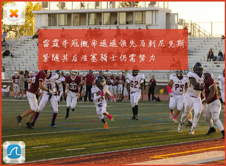 雷霆夺冠概率遥遥领先马刺尼克斯紧随其后活塞骑士仍需努力